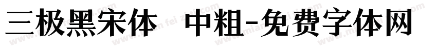三极黑宋体 中粗字体转换